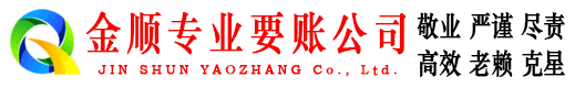 开县金顺讨账公司